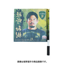 【受注】2025-26プレイヤーズフラッグ