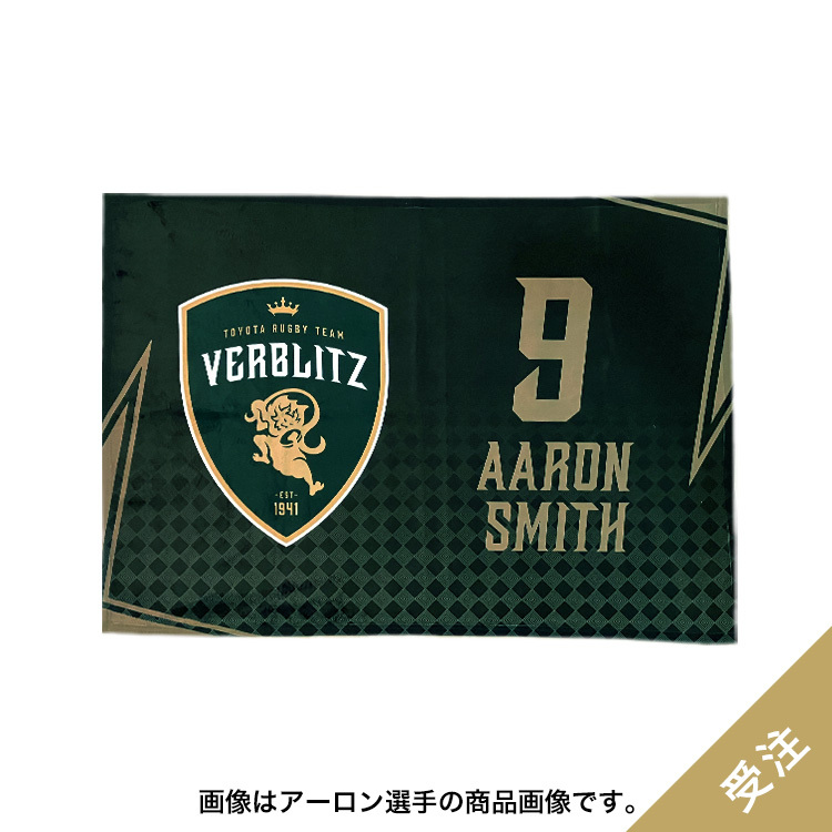 【受注】2025-26ネーム&ナンバーブランケット
