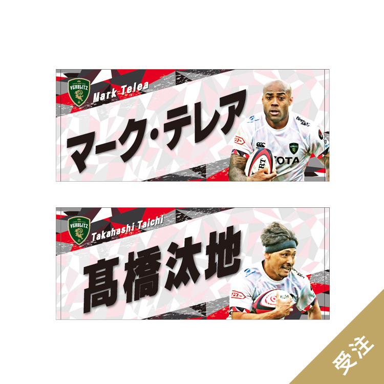 受注】2ndジャージデザインタオル(25種) | トヨタヴェルブリッツ