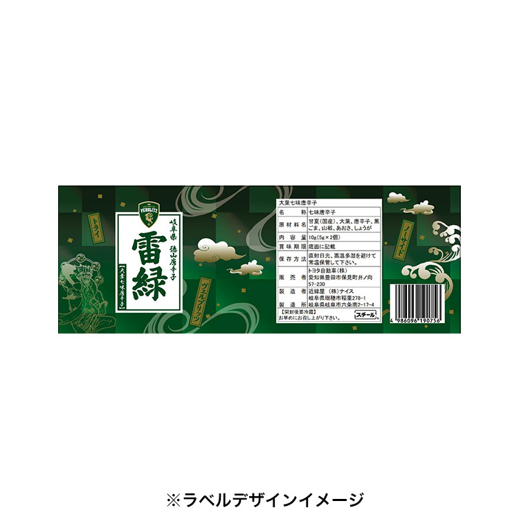 ヴェルブリッツ大葉七味唐辛子 雷緑(らいりょく)