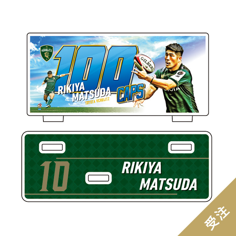 【受注】松田力也選手100caps記念アクリルスタンド	