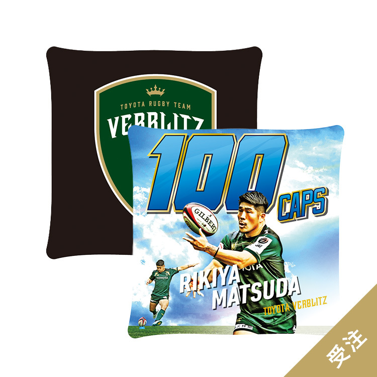 【受注】松田力也選手100caps記念クッション