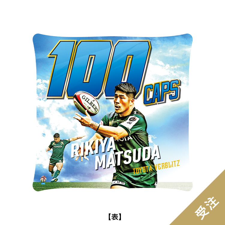 【受注】松田力也選手100caps記念クッション