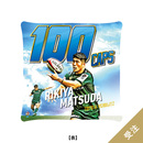 【受注】松田力也選手100caps記念クッション