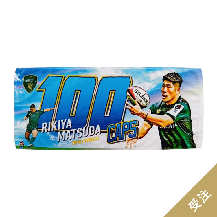 【受注】松田力也選手100caps記念フェイスタオル