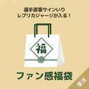 【数量限定受注】ファン感福袋
