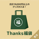 【受注】Thanks福袋