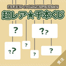 【受注】超レア★千本くじ
