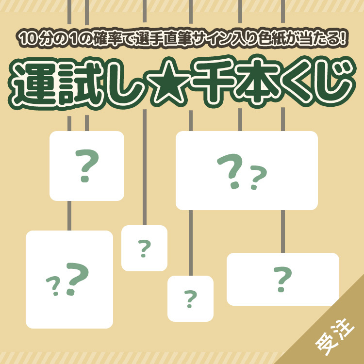 【受注】運試し★千本くじ