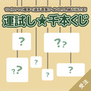 【受注】運試し★千本くじ