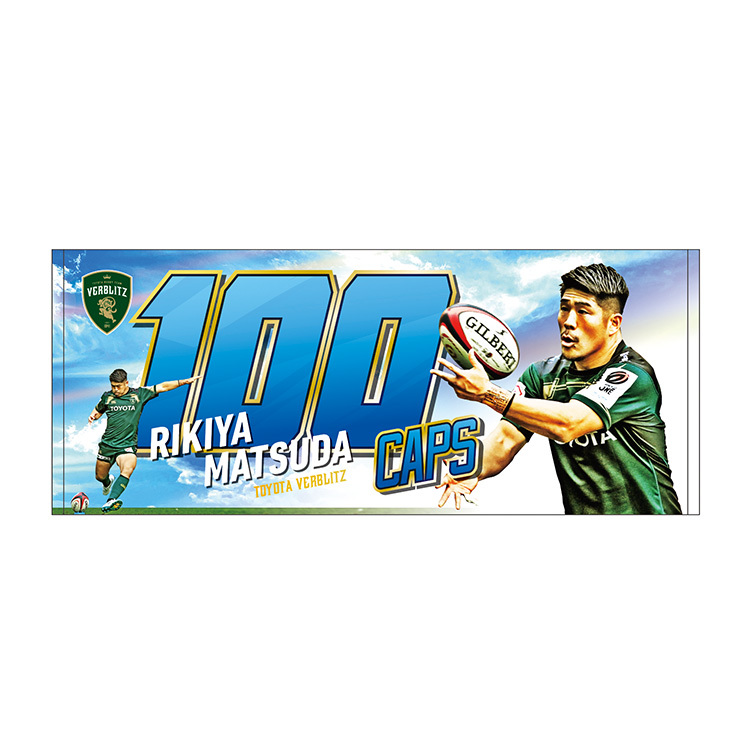松田力也選手100caps記念フェイスタオル