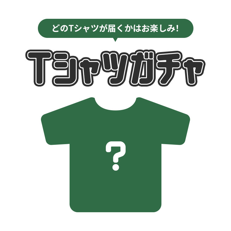 Tシャツガチャ