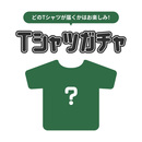 Tシャツガチャ