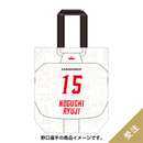 【受注】2026-27ジャージー観戦トート(2nd)