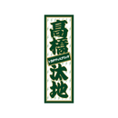 千社札シール