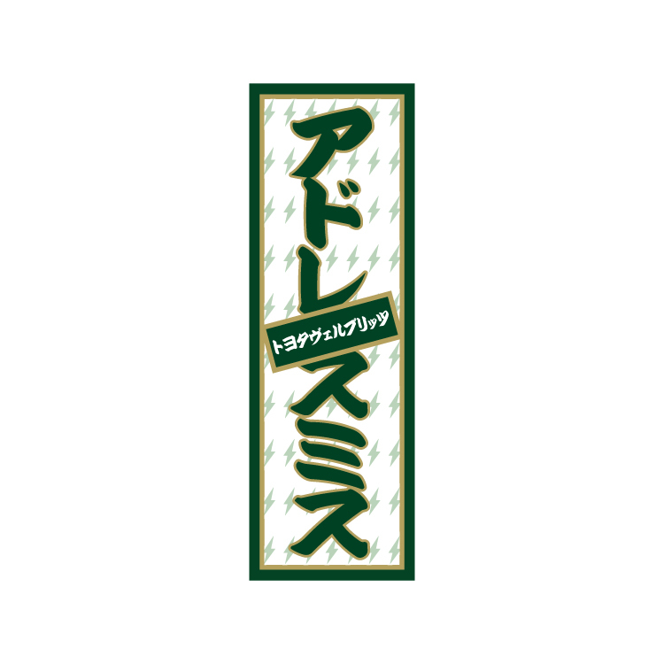 【20%OFF】【2024-25シーズン退団選手】千社札シール