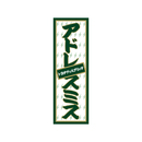 【20%OFF】【2024-25シーズン退団選手】千社札シール