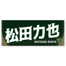 2025プレイヤーズネームタオル