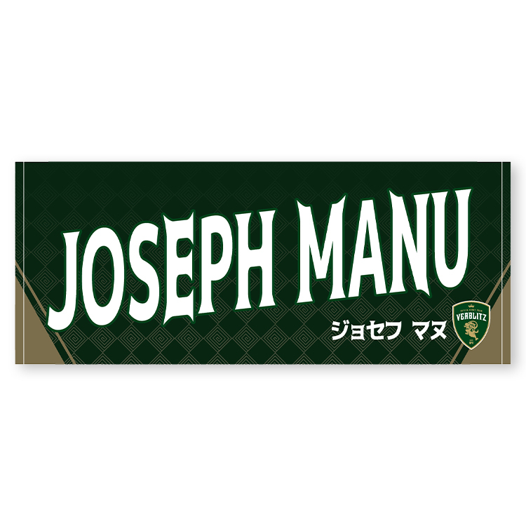 【20%OFF】【2024-25シーズン退団選手】2025プレイヤーズネームタオル