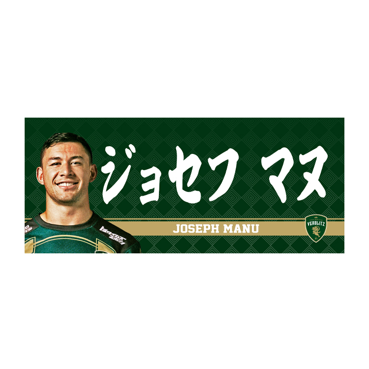 【20%OFF】【2024-25シーズン退団選手】2025プレイヤーズフォトタオル