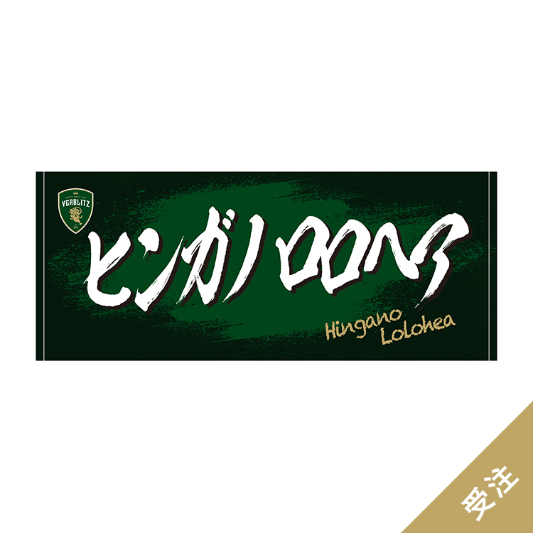 【受注】2025-26プレイヤーズネームタオル