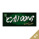 【受注】2025-26プレイヤーズネームタオル