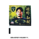 【受注】2025-26プレイヤーズフラッグ