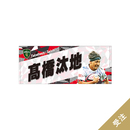 【受注】2ndジャージデザインタオル(25種)