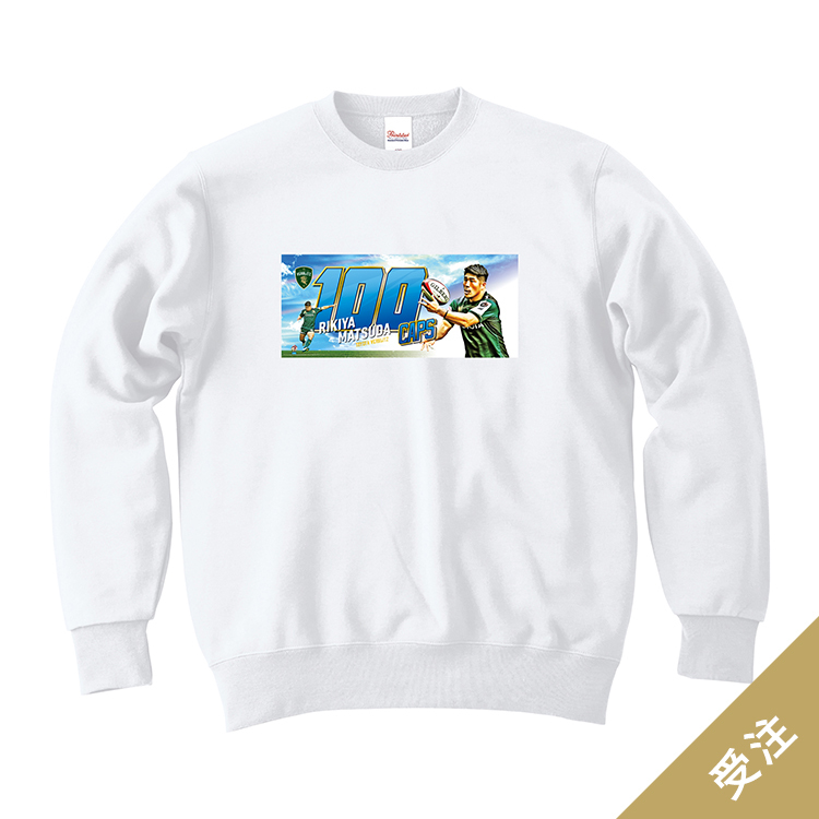 【受注】松田力也選手100caps記念トレーナー