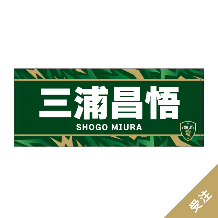 【受注】2026-27プレイヤーズネームタオル1st