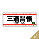 【受注】2026-27プレイヤーズネームタオル2nd