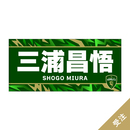 【受注】2026-27プレイヤーズバスタオル1st