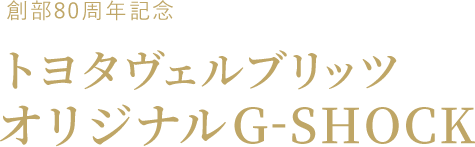 創部80周年記念トヨタヴェルブリッツ オリジナルG-SHOCK