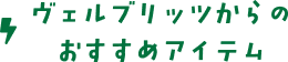 ヴェルブリッツからのおすすめアイテム