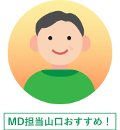MD担当山口おすすめ！