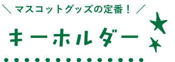 マスコットグッズの定番！キーホルダー