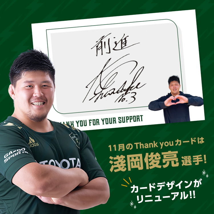 11月の「Thank youカード」は淺岡俊亮選手！ | お知らせ | トヨタ 