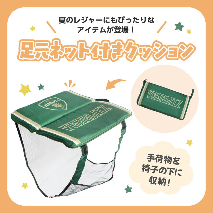足元ネット付きクッション