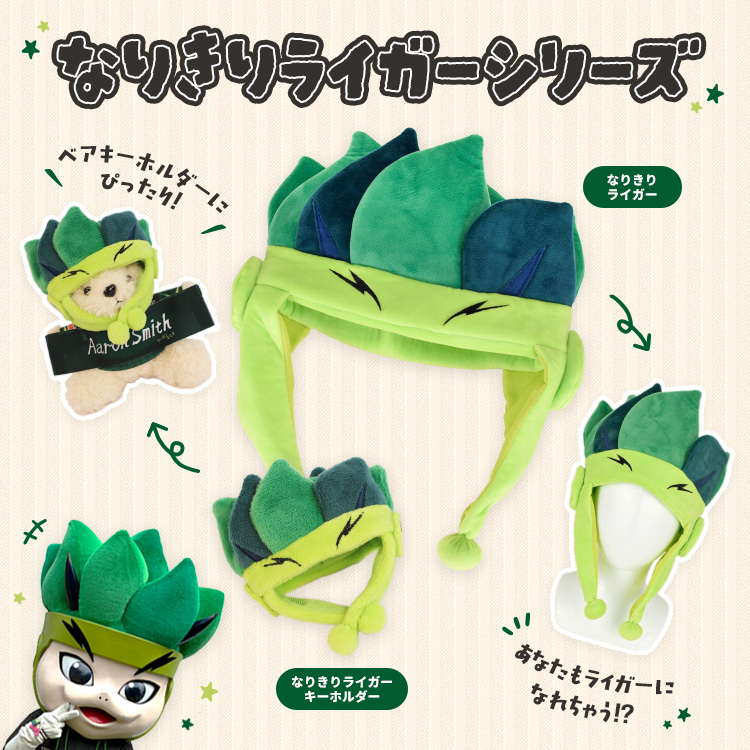 なりきりライガーシリーズ