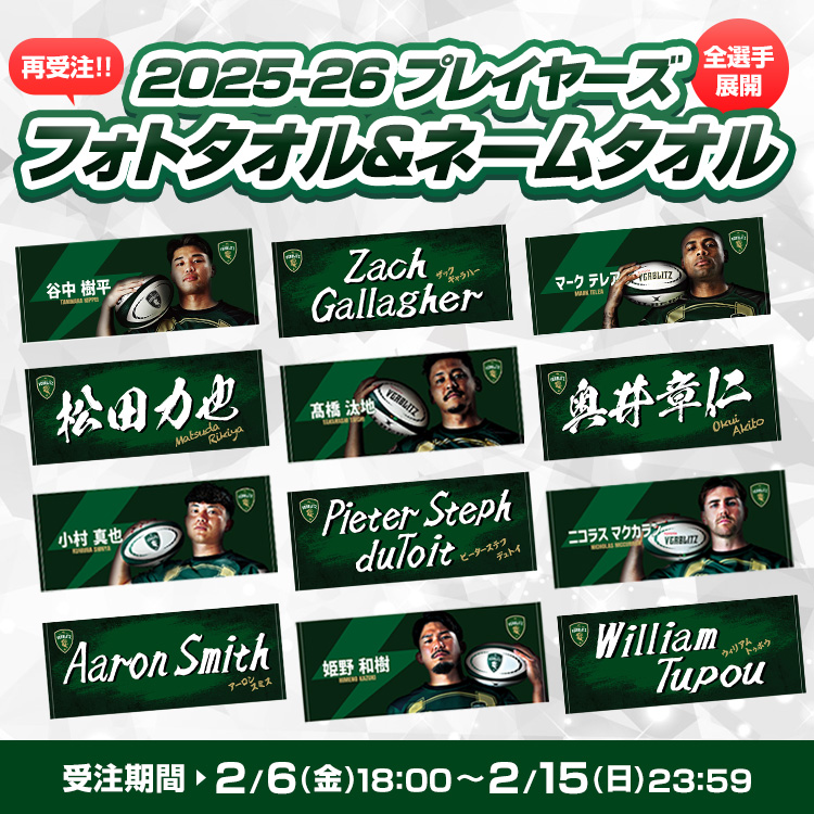 2月6日プレイヤーズタオル再受注