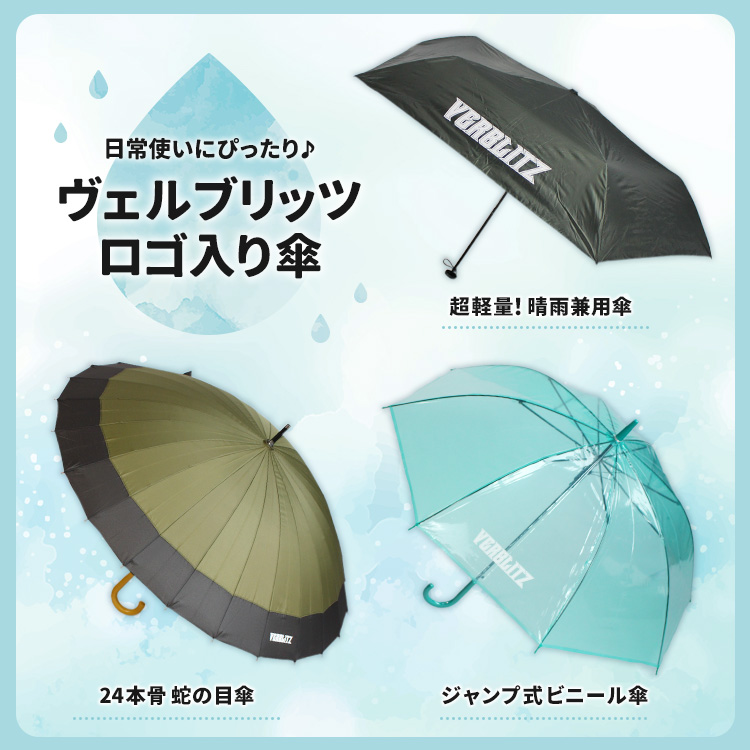 ロゴ入り傘シリーズ