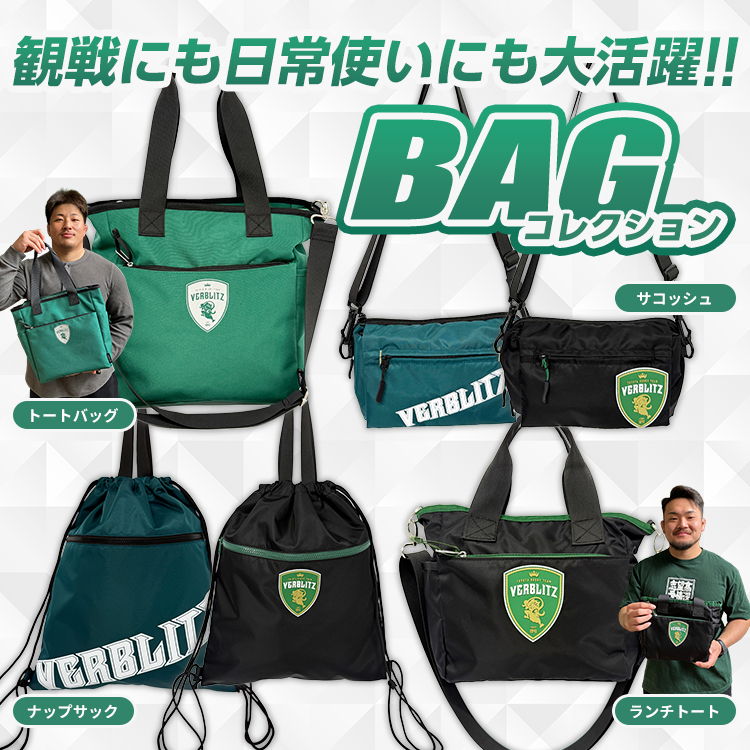 トートバッグ・サコッシュ・ナップサック・ランチトート