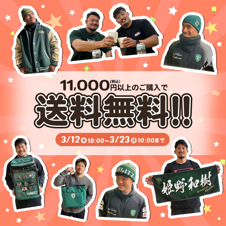 3/12~送料無料キャンペーン