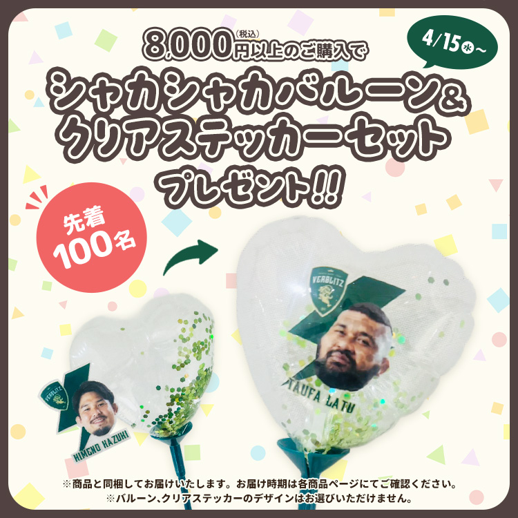 シャカシャカバルーン＆クリアステッカーセットプレゼントキャンペーン