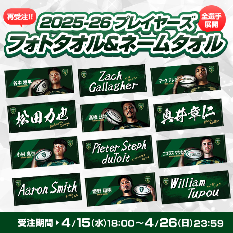 4月15日プレイヤーズフォトタオル＆ネームタオル受注