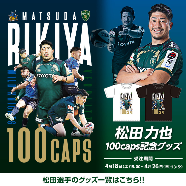 松田力也選手の100caps達成記念アイテム