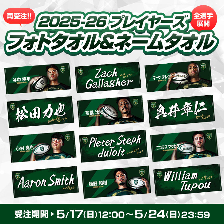 5月17日プレイヤーズフォトタオル＆ネームタオル受