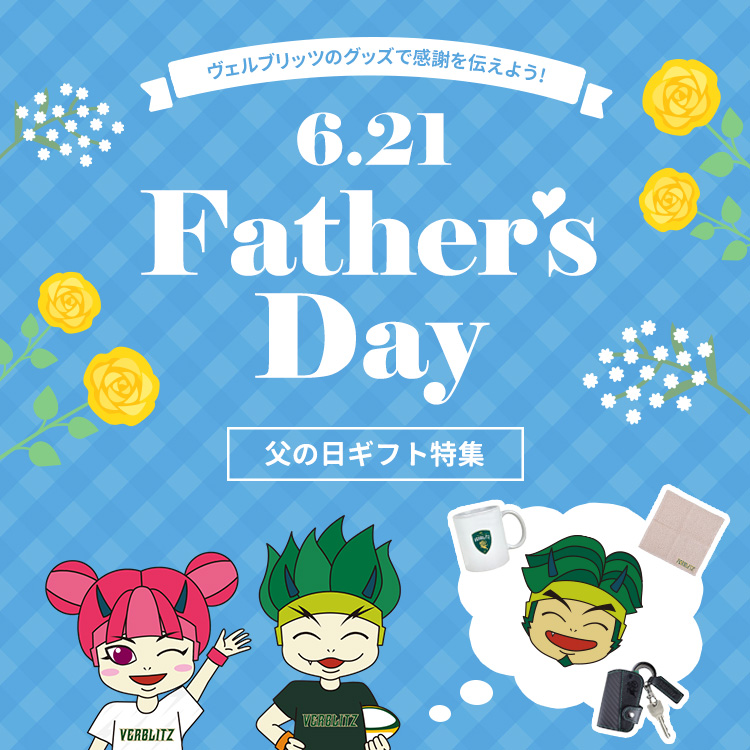 父の日特集