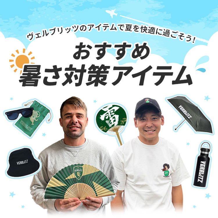 暑さ対策アイテム特集