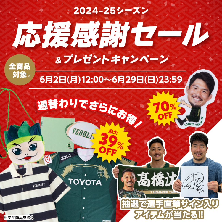 2024-25シーズン応援感謝セール&プレゼントキャンペーン